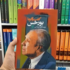 گفت و گو با بورخس نشر نی