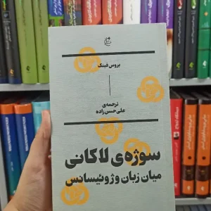 سوژه ی لاکانی میان زبان و ژوئیسانس بان