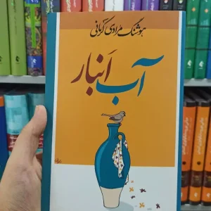 آب انبار معین