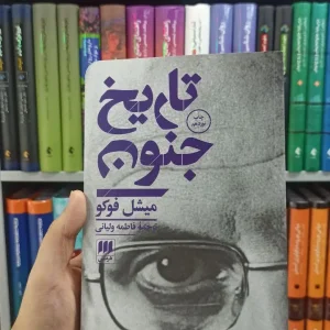 تاریخ جنون هرمس