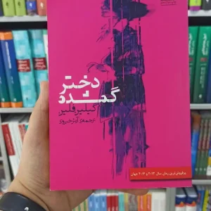 دختر گمشده میلکان