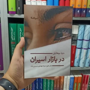 در بازار اسیران نیماژ