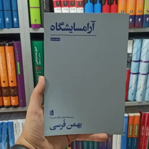 آرامسایشگاه بیدگل