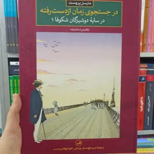 در جستجوی زمان از دست رفته : در سایه دوشیزگان شکوفا 1 ثالث