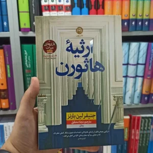 ارثیه هاثورن نشرنون