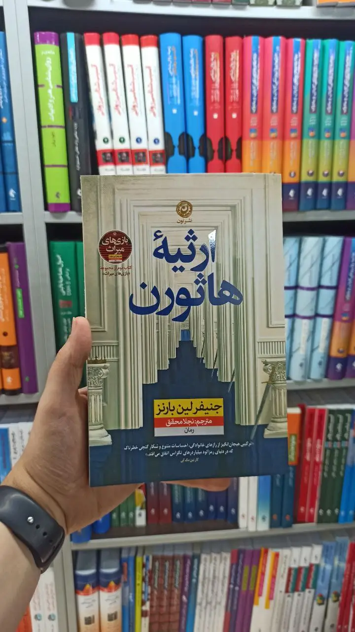 ارثیه هاثورن نشرنون