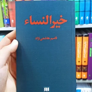 خیرالنساء هرمس