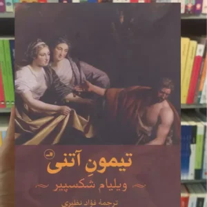 تیمون آتنی ثالث