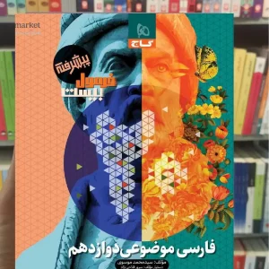 فرمول بیست موضوعی فارسی دوازدهم گاج