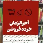 آخرالزمان خرده فروشی بهار سبز