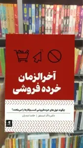 آخرالزمان خرده فروشی بهار سبز