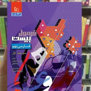 فارسی نهم فرمول بیست گاج