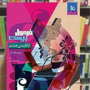 زبان انگلیسی هشتم فرمول بیست گاج