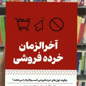 آخرالزمان خرده فروشی بهار سبز