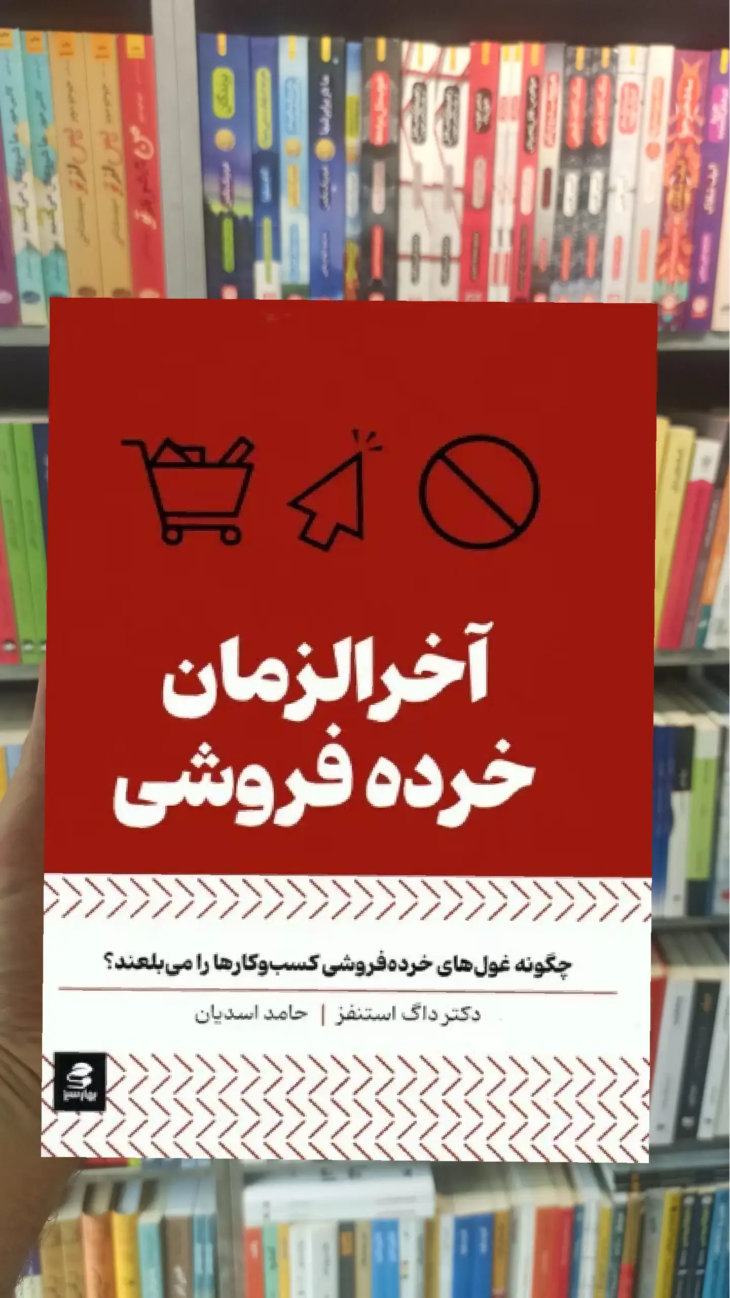 آخرالزمان خرده فروشی بهار سبز