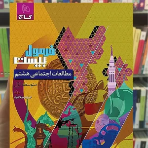 مطالعات اجتماعی هشتم فرمول بیست گاج
