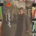 ترجمه ی تنهایی چشمه