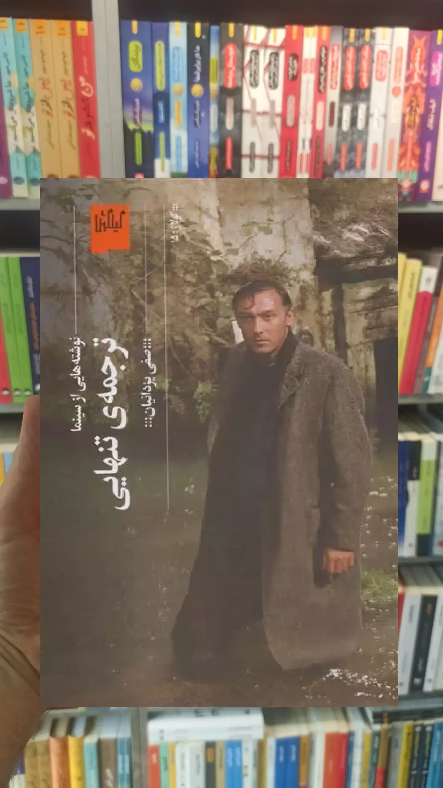 ترجمه ی تنهایی چشمه