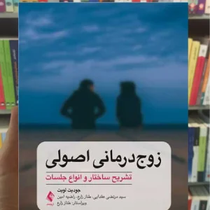 زوج درمانی اصولی ارجمند