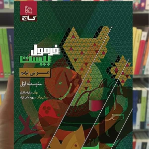 عربی نهم فرمول بیست گاج