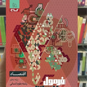 اقتصاد دهم انسانی فرمول بیست گاج