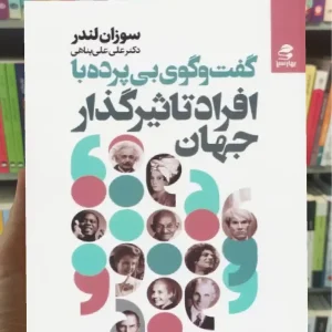 گفت و گوی بی پرده با افراد تاثیرگذار جهان بهار سبز