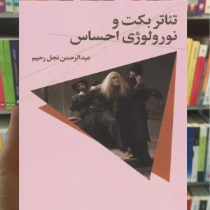 تئاتر بکت و نورولوژی احساس چشمه