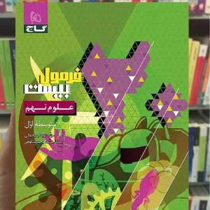 علوم نهم فرمول بیست گاج