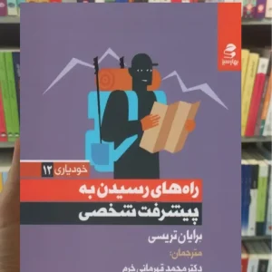 راه های رسیدن به پیشرفت شخصی بهار سبز