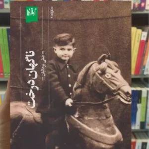 ناگهان درخت چشمه