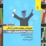 آموزش مهارت های زندگی ویژه دانشجویان جلد 1 بهار سبز