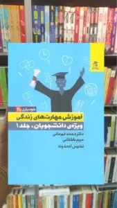 آموزش مهارت های زندگی ویژه دانشجویان جلد 1 بهار سبز