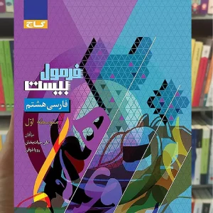 فارسی هشتم فرمول بیست گاج