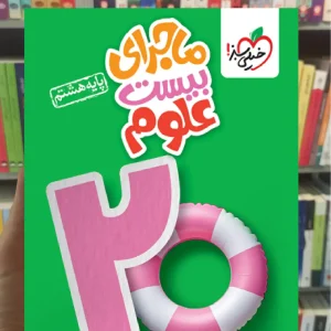 ماجرای بیست علوم هشتم خیلی سبز