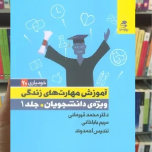 آموزش مهارت های زندگی ویژه دانشجویان جلد 1 بهار سبز