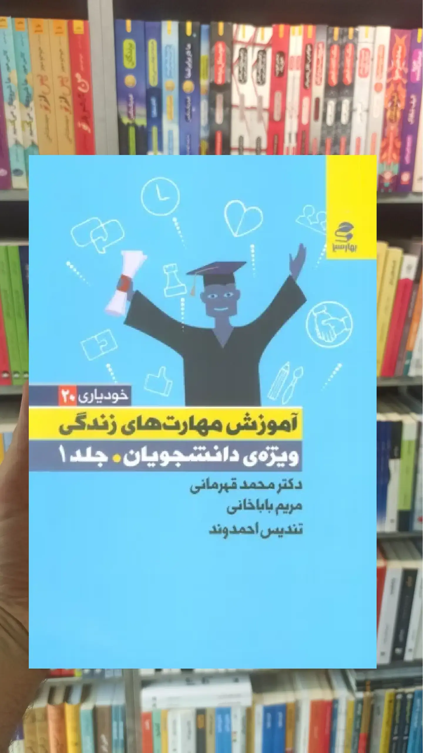 آموزش مهارت های زندگی ویژه دانشجویان جلد 1 بهار سبز