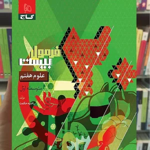 علوم هفتم فرمول بیست گاج