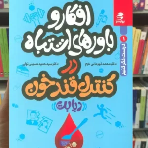 افکار و باورهای اشتباه در کنترل قند خون بهار سبز