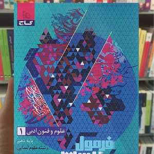 علوم و فنون ادبی دهم انسانی فرمول بیست گاج