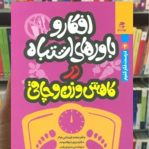 افکار و باورهای اشتباه در کاهش وزن و چاقی بهار سبز