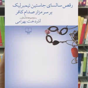 رقص سالسای جاستین تیمبرلیک بر سر مزار صدام کافر‏‫ چشمه