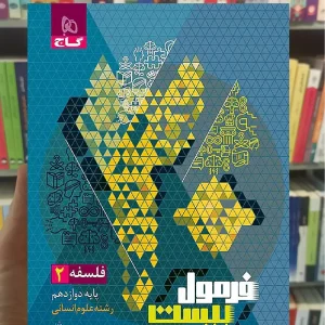 فلسفه دوازدهم انسانی فرمول بیست گاج