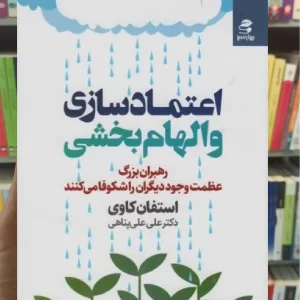 اعتماد سازی و الهام بخشی بهار سبز