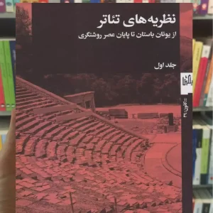 نظریه های تئاتر جلد اول چشمه