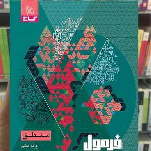 منطق دهم انسانی فرمول بیست گاج