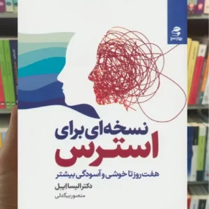 نسخه ای برای استرس بهار سبز