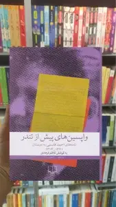 واپسین های پیش از تندر چشمه