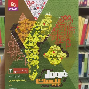 ریاضی یازدهم تجربی فرمول بیست گاج