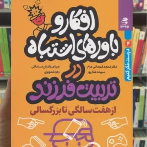 افکار و باورهای اشتباه در تربیت فرزند از هفت سالگی تا بزرگسالی بهار سبز