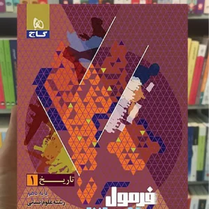 تاریخ دهم انسانی فرمول بیست گاج